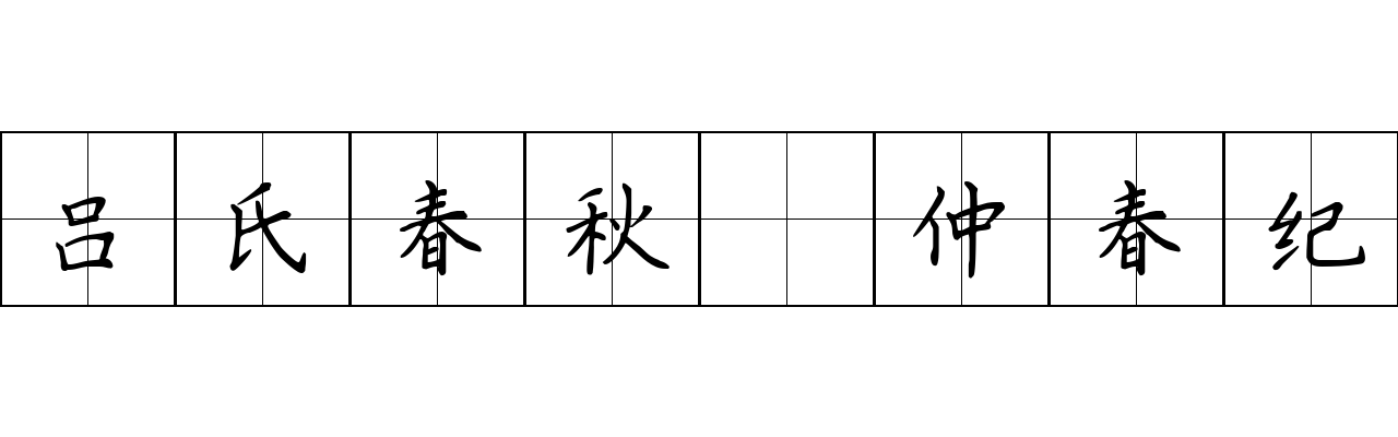 吕氏春秋 仲春纪